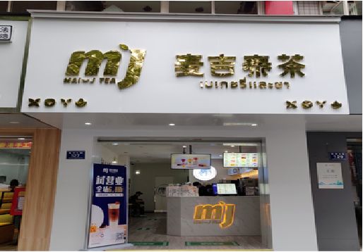 海盐奶茶店招牌怎么做好看？