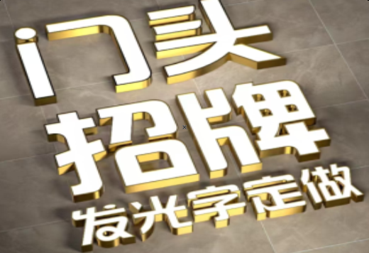 海盐发光字有哪些种类？