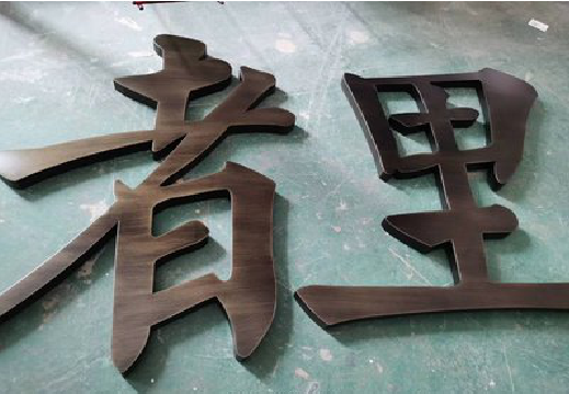 海盐铜字的特点以及制作工艺。