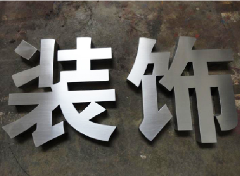 海盐不锈钢字的制作方法介绍