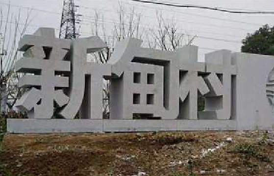 海盐立体字的制作方式有哪些？