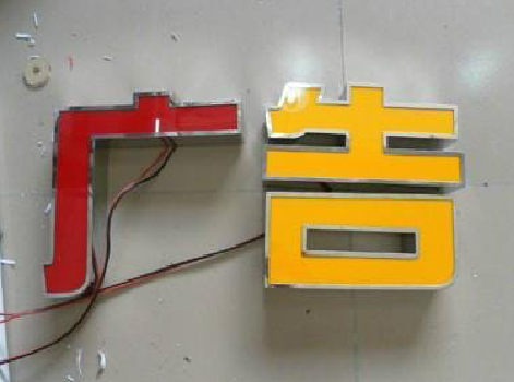 海盐发光字选择轻薄的材料，效果会更好。