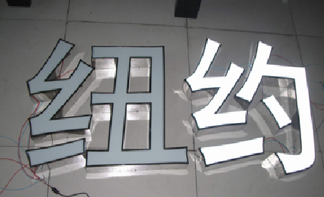 海盐立体发光字的制作流程以及方法。