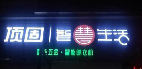 海盐发光字招牌设计制作的重要性。